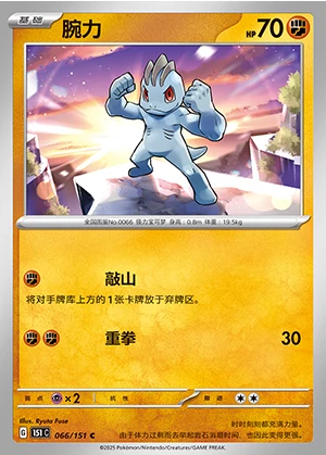 Machop Collect 151 Pokémon TCG P066