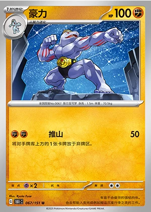 Machoke Collect 151 P067