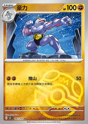 Machoke Collect 151 P067