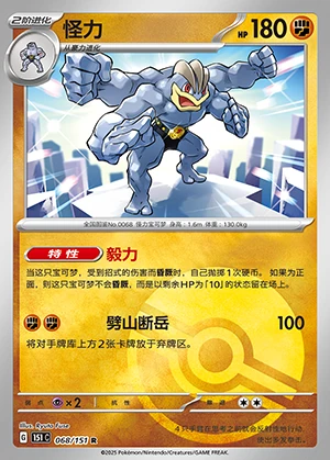 Machamp Collect 151 P068