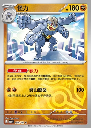Machamp Collect 151 P068