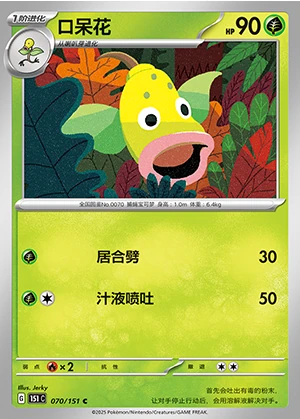 Weepinbell Collect 151 Pokémon TCG P070