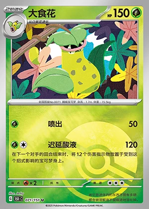 Victreebel Collect 151 P071