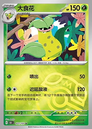 Victreebel Collect 151 P071