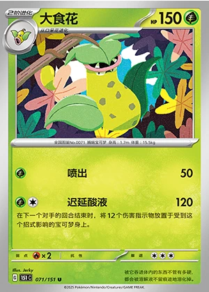 Victreebel Collect 151 Pokémon TCG P071
