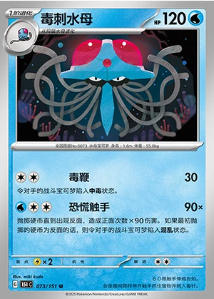 Tentacruel Collect 151 Pokémon TCG P073