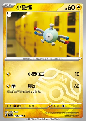 Magnemite Collect 151 P081