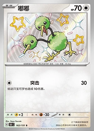 Doduo Collect 151 P084
