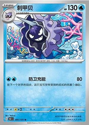 Cloyster Collect 151 Pokémon TCG P091