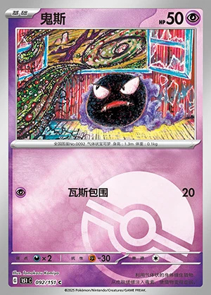 Gastly Collect 151 P092