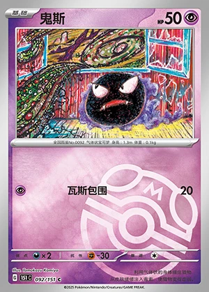 Gastly Collect 151 P092