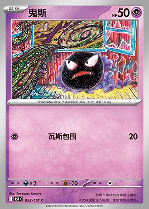 Gastly Collect 151 Pokémon TCG P092