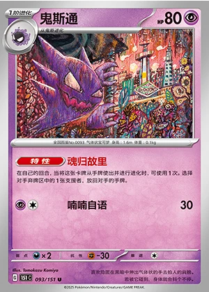 Haunter Collect 151 Pokémon TCG P093