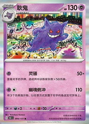 Gengar Collect 151 P094
