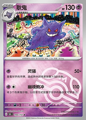 Gengar Collect 151 P094