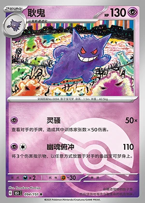 Gengar Collect 151 Pokémon TCG P094