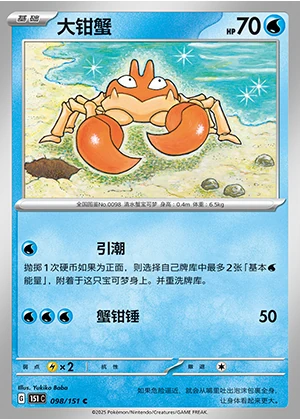 Krabby Collect 151 Pokémon TCG P098