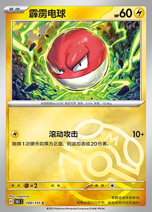Voltorb Collect 151 P100