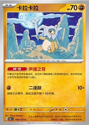 Cubone Collect 151 P104