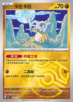 Cubone Collect 151 P104