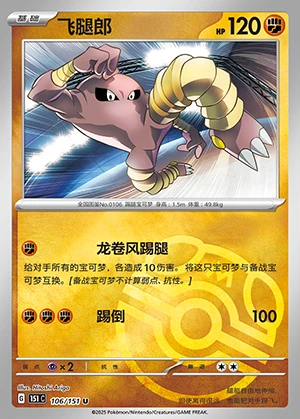 Hitmonlee Collect 151 P106