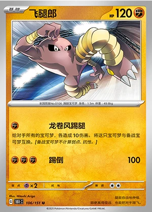 Hitmonlee Collect 151 Pokémon TCG P106