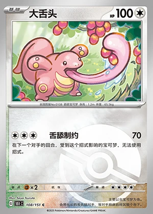 Lickitung Collect 151 P108