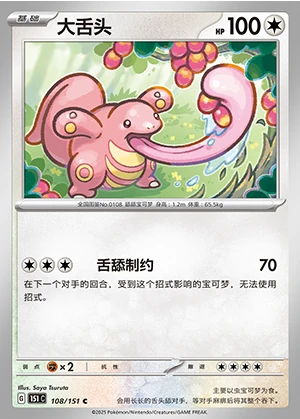 Lickitung Collect 151 Pokémon TCG P108