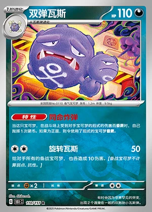 Weezing Collect 151 P110
