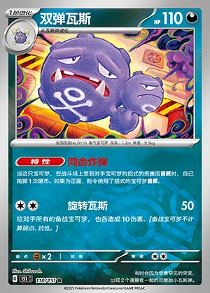 Weezing Collect 151 P110