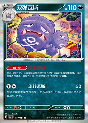 Weezing Collect 151 Pokémon TCG P110