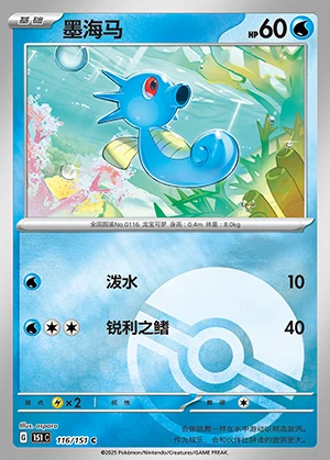 Horsea Collect 151 P116