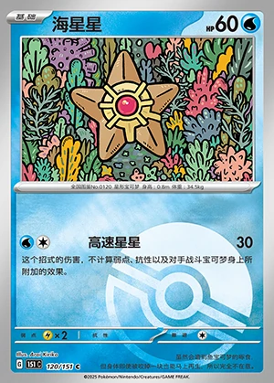 Staryu Collect 151 P120