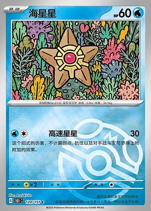 Staryu Collect 151 P120
