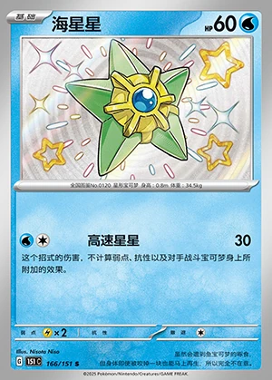 Staryu Collect 151 P120