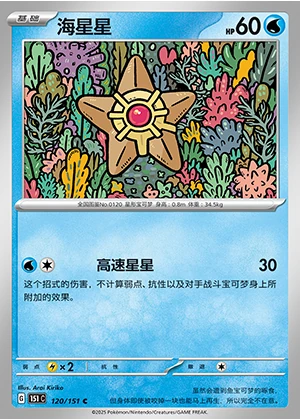Staryu Collect 151 Pokémon TCG P120