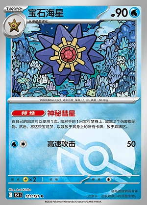 Starmie Collect 151 P121
