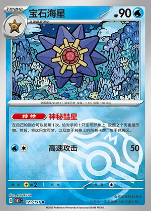 Starmie Collect 151 P121
