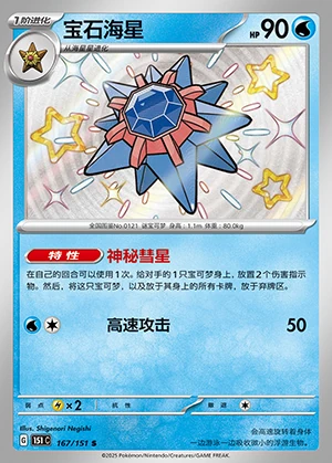 Starmie Collect 151 P121
