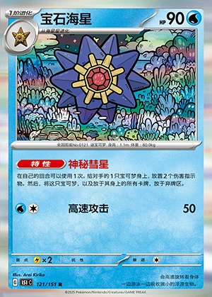 Starmie Collect 151 Pokémon TCG P121