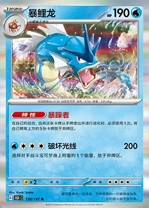 Gyarados Collect 151 Pokémon TCG P130