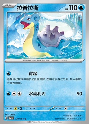 Lapras Collect 151 Pokémon TCG P131