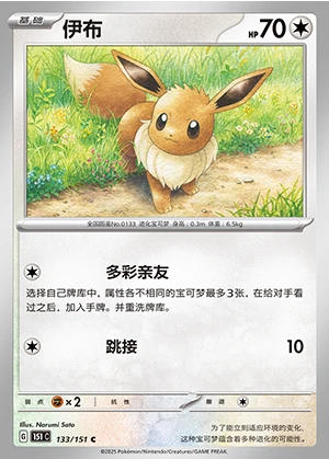 Eevee Collect 151 Pokémon TCG P133