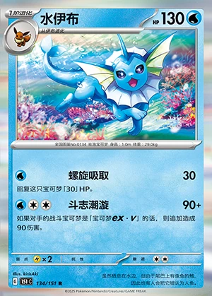Vaporeon Collect 151 Pokémon TCG P134