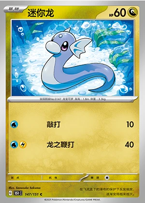 Dratini Collect 151 P147