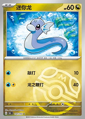 Dratini Collect 151 P147