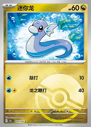Dratini Collect 151 Pokémon TCG P147