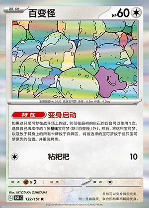 Ditto Collect 151 Pokémon TCG Y1074
