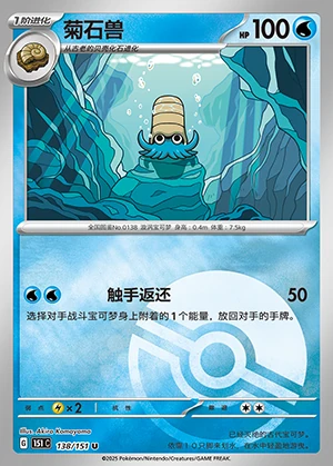 Omanyte Collect 151 Y1218