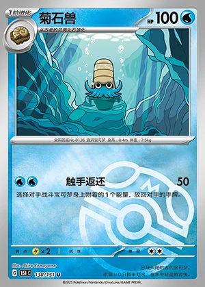 Omanyte Collect 151 Y1218